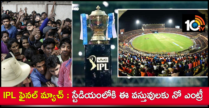 IPL ఫైనల్ మ్యాచ్ : స్టేడియంలోకి ఈ వస్తువులకు నో ఎంట్రీ IPL ఫైనల్ మ్యాచ్ : స్టేడియంలోకి ఈ వస్తువులకు నో ఎంట్రీ