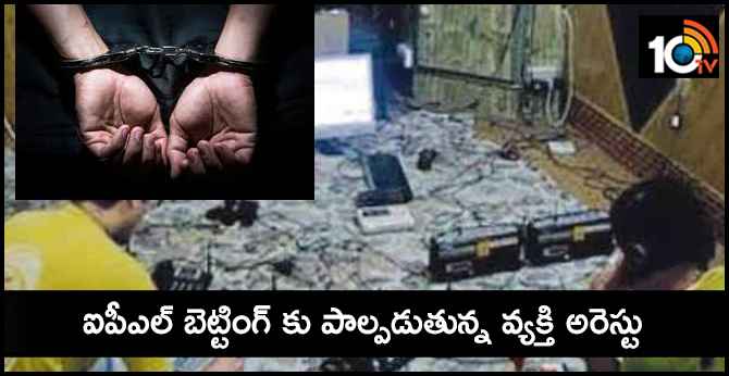 ఐపీఎల్ బెట్టింగ్ కు పాల్పడుతున్న వ్యక్తి అరెస్టు ఐపీఎల్ బెట్టింగ్ కు పాల్పడుతున్న వ్యక్తి అరెస్టు