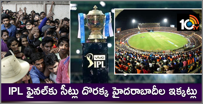 IPL final tickets NOT AVAILABLE Fans FRUSTRATED