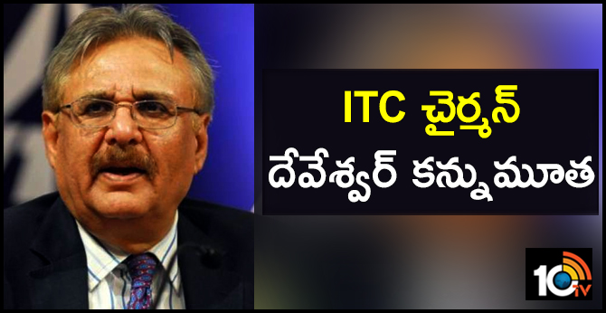 ITC చైర్మన్ దేవేశ్వర్ కన్నుమూత ITC చైర్మన్ దేవేశ్వర్ కన్నుమూత