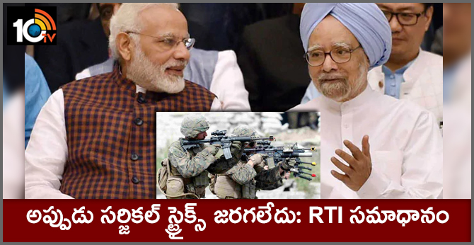 అప్పుడు సర్జికల్ స్ట్రైక్స్ జరగలేదు: RTI సమాధానం అప్పుడు సర్జికల్ స్ట్రైక్స్ జరగలేదు: RTI సమాధానం