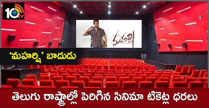 ‘మహర్షి’ బాదుడు : తెలుగు రాష్ట్రాల్లో పెరిగిన సినిమా టికెట్ల ధరలు ‘మహర్షి’ బాదుడు : తెలుగు రాష్ట్రాల్లో పెరిగిన సినిమా టికెట్ల ధరలు