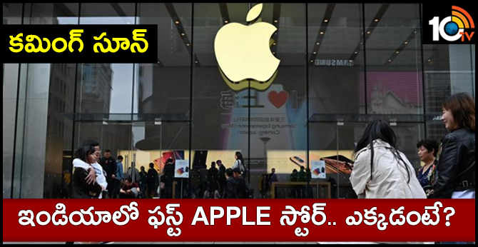 India to soon get its first Apple retail store in Mumbai