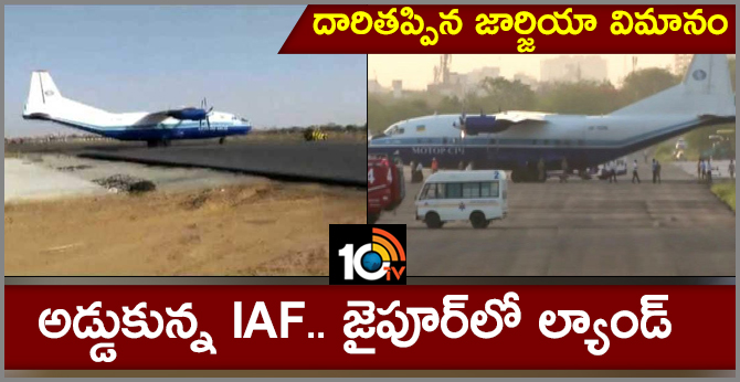 దారితప్పిన జార్జియా విమానం : అడ్డుకున్న IAF.. జైపూర్లో ల్యాండ్ దారితప్పిన జార్జియా విమానం : అడ్డుకున్న IAF.. జైపూర్లో ల్యాండ్