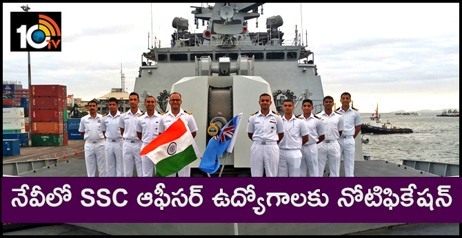 నేవీలో SSC ఆఫీసర్ ఉద్యోగాలకు నోటిఫికేషన్ నేవీలో SSC ఆఫీసర్ ఉద్యోగాలకు నోటిఫికేషన్