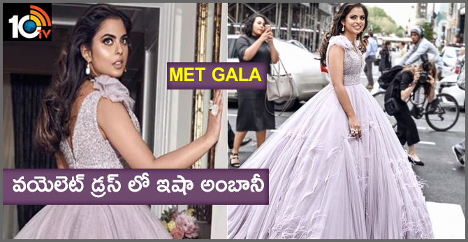 MET GALA: వయెలెట్ డ్రస్ లో ఇషా అంబానీ MET GALA: వయెలెట్ డ్రస్ లో ఇషా అంబానీ