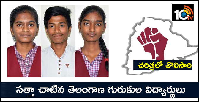 చరిత్రలో తొలిసారి: సత్తా చాటిన తెలంగాణ గురుకుల విద్యార్థులు చరిత్రలో తొలిసారి: సత్తా చాటిన తెలంగాణ గురుకుల విద్యార్థులు