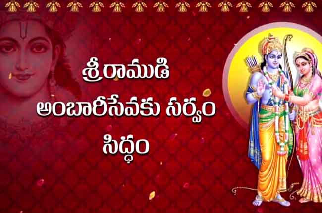 అంతా రామమయం : శ్రీరాముడి అంబారీసేవకు వేళాయే అంతా రామమయం : శ్రీరాముడి అంబారీసేవకు వేళాయే
