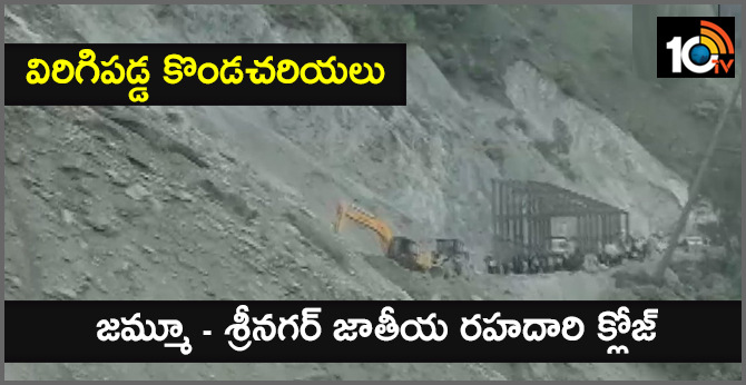Jammu - Srinagar National Highway is closed
