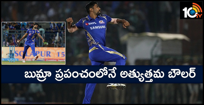 బుమ్రా ప్రపంచంలోనే అత్యుత్తమ బౌలర్ బుమ్రా ప్రపంచంలోనే అత్యుత్తమ బౌలర్