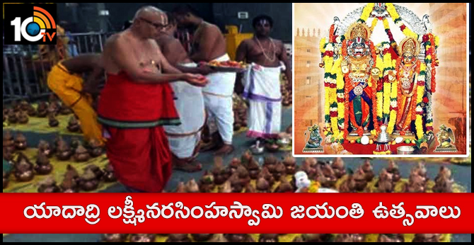 యాదాద్రి లక్ష్మీనరసింహస్వామి జయంతి ఉత్సవాలు యాదాద్రి లక్ష్మీనరసింహస్వామి జయంతి ఉత్సవాలు