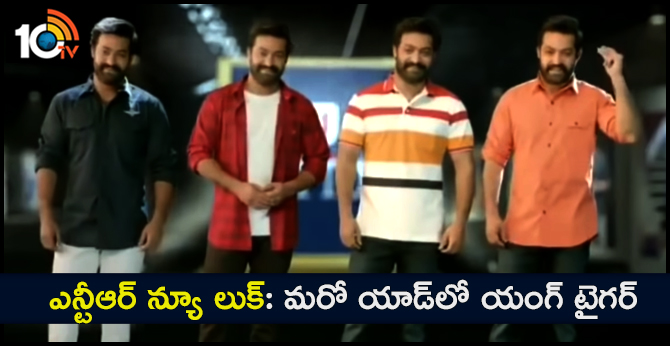 ఎన్టీఆర్ న్యూ లుక్: మరో యాడ్లో యంగ్ టైగర్ ఎన్టీఆర్ న్యూ లుక్: మరో యాడ్లో యంగ్ టైగర్