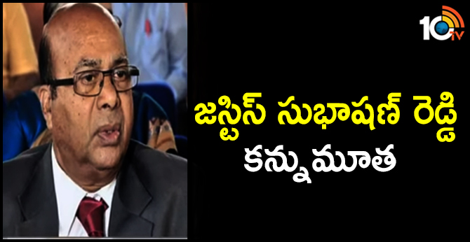 జస్టిస్ సుభాషణ్ రెడ్డి కన్నుమూత జస్టిస్ సుభాషణ్ రెడ్డి కన్నుమూత