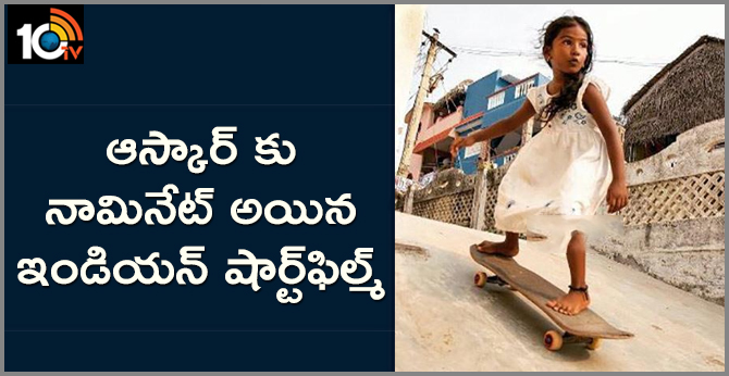 ఆస్కార్ కు నామినేట్ అయిన ఇండియన్ షార్ట్ఫిల్మ్ ఆస్కార్ కు నామినేట్ అయిన ఇండియన్ షార్ట్ఫిల్మ్