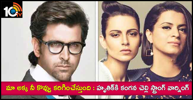 మా అక్క నీ కొవ్వు కరిగించేస్తుంది : హృతిక్కి కంగన చెల్లి స్ట్రాంగ్ వార్నింగ్ మా అక్క నీ కొవ్వు కరిగించేస్తుంది : హృతిక్కి కంగన చెల్లి స్ట్రాంగ్ వార్నింగ్