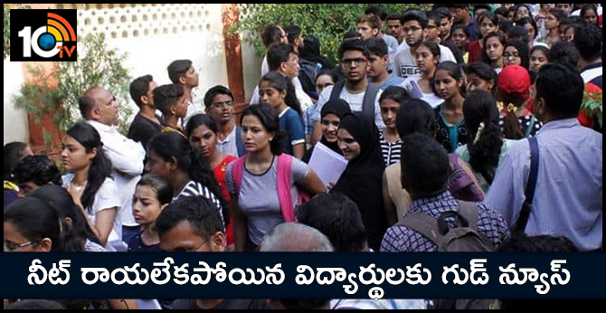 రైలు కారణంగా నీట్ రాయలేకపోయిన విద్యార్థులకు గుడ్ న్యూస్ రైలు కారణంగా నీట్ రాయలేకపోయిన విద్యార్థులకు గుడ్ న్యూస్