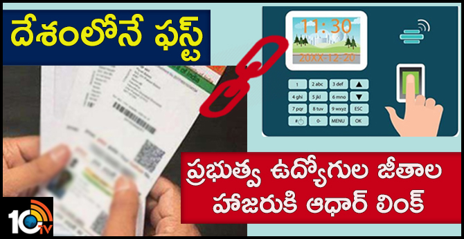 దేశంలోనే ఫస్ట్ : ప్రభుత్వ ఉద్యోగుల జీతాలు, హాజరుకి ఆధార్ లింక్ దేశంలోనే ఫస్ట్ : ప్రభుత్వ ఉద్యోగుల జీతాలు, హాజరుకి ఆధార్ లింక్