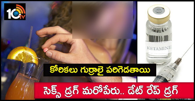 కోరికలు గుర్రాలై పరిగెడతాయి : సెక్స్ డ్రగ్ మరోపేరు.. డేట్ రేప్ డ్రగ్ కోరికలు గుర్రాలై పరిగెడతాయి : సెక్స్ డ్రగ్ మరోపేరు.. డేట్ రేప్ డ్రగ్