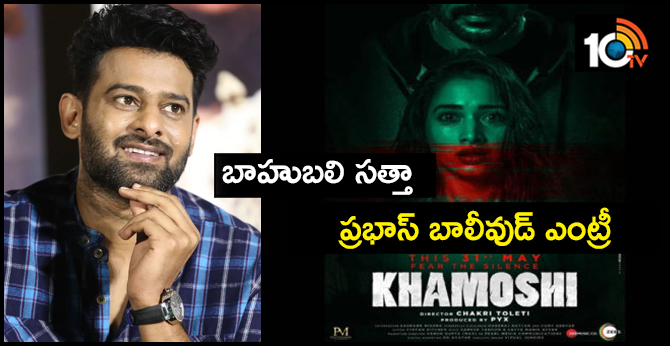 బాహుబలి సత్తా : ఖామోషీతో ప్రభాస్ బాలీవుడ్ ఎంట్రీ బాహుబలి సత్తా : ఖామోషీతో ప్రభాస్ బాలీవుడ్ ఎంట్రీ