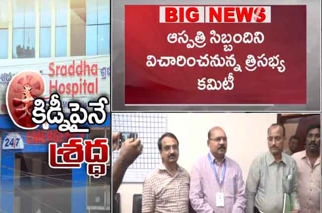 కిడ్నీ రాకెట్ కేసు : కొనసాగుతున్న దర్యాప్తు కిడ్నీ రాకెట్ కేసు : కొనసాగుతున్న దర్యాప్తు