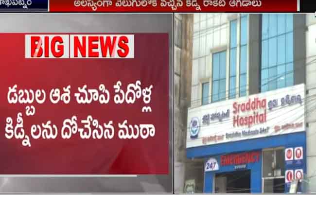 Vishaka Police Bust Kidney Transplantation Racket