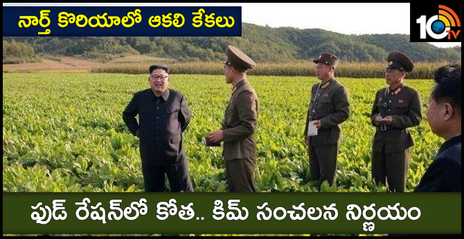 North Korea Food Crisis : Kim Jong Un Cuts Food Ration To 300 Grams Per Person