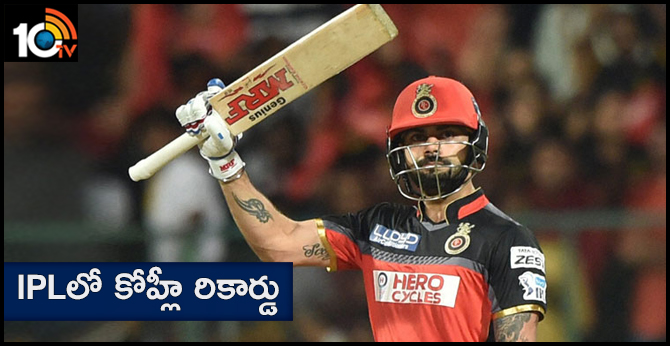 ఐపీఎల్లో కోహ్లీ రికార్డు ఐపీఎల్లో కోహ్లీ రికార్డు