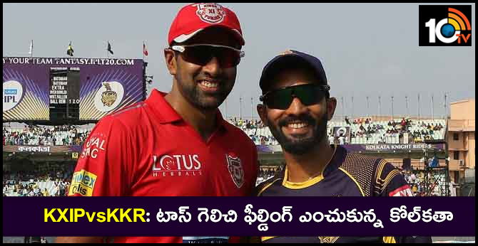 KXIPvsKKR: టాస్ గెలిచి ఫీల్డింగ్ ఎంచుకున్న కోల్కతా KXIPvsKKR: టాస్ గెలిచి ఫీల్డింగ్ ఎంచుకున్న కోల్కతా