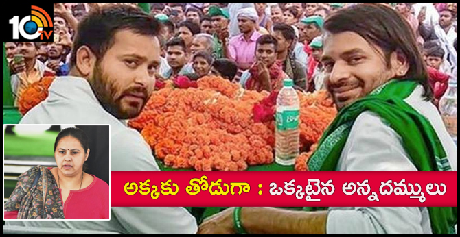Lalu’s squabbling sons come together