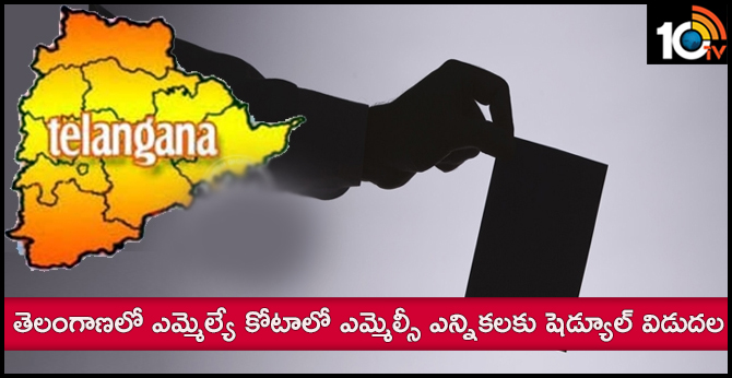 తెలంగాణలో ఎమ్మెల్యే కోటాలో ఎమ్మెల్సీ ఎన్నికలకు షెడ్యూల్ విడుదల తెలంగాణలో ఎమ్మెల్యే కోటాలో ఎమ్మెల్సీ ఎన్నికలకు షెడ్యూల్ విడుదల
