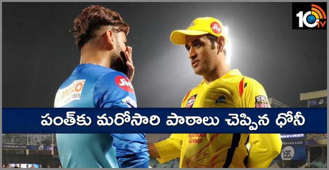 పంత్కు మరోసారి పాఠాలు చెప్పిన ధోనీ పంత్కు మరోసారి పాఠాలు చెప్పిన ధోనీ