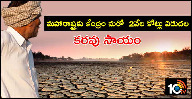 కరవు సాయం : మహారాష్ట్రకు కేంద్రం మరో 2వేల కోట్లు విడుదల కరవు సాయం : మహారాష్ట్రకు కేంద్రం మరో 2వేల కోట్లు విడుదల