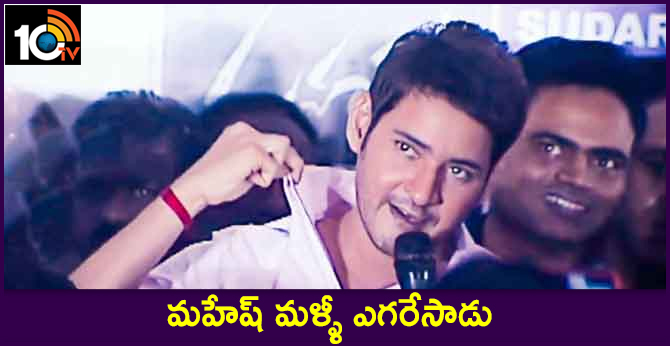 మహేష్ మళ్ళీ ఎగరేసాడు మహేష్ మళ్ళీ ఎగరేసాడు