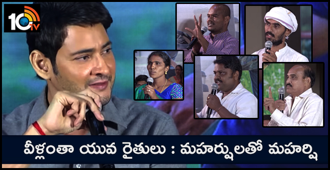 వీళ్లంతా యువ రైతులు : మహర్షులతో మహర్షి వీళ్లంతా యువ రైతులు : మహర్షులతో మహర్షి