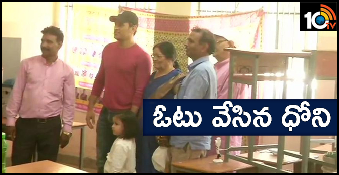 Mahendra Singh Dhoni casts his vote at a polling booth in Jawahar Vidya Mandir in Ranchi, Jharkhand