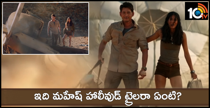 ఇది మహేష్ హాలీవుడ్ ట్రైలరా ఏంటి? ఇది మహేష్ హాలీవుడ్ ట్రైలరా ఏంటి?