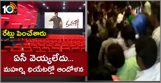 Mahesh Babu Fans Fight with Theater Management Over AC Issue in Kurnool