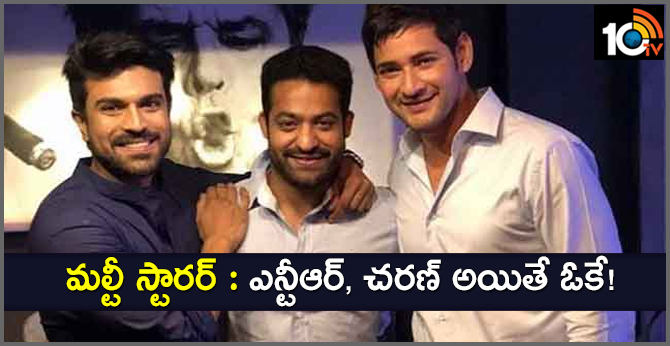 మల్టీ స్టారర్ : ఎన్టీఆర్, చరణ్ అయితే ఓకే! మల్టీ స్టారర్ : ఎన్టీఆర్, చరణ్ అయితే ఓకే!