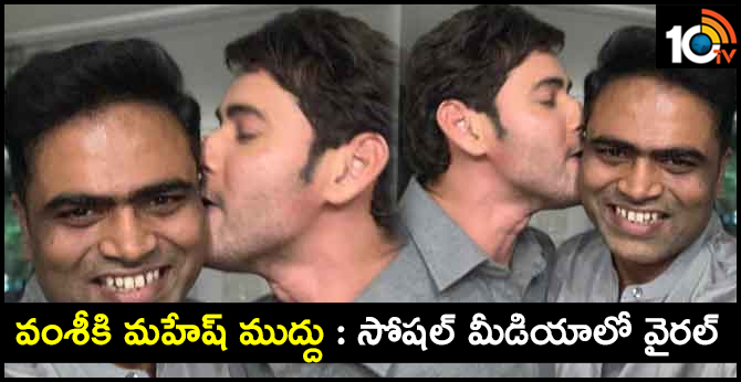వంశీకి మహేష్ ముద్దు : సోషల్ మీడియాలో వైరల్ వంశీకి మహేష్ ముద్దు : సోషల్ మీడియాలో వైరల్
