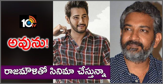 అవును! రాజమౌళితో సినిమా చేస్తున్నా అవును! రాజమౌళితో సినిమా చేస్తున్నా