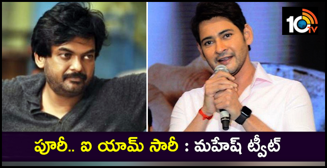 Mahesh Babu's Apologise Tweet to Puri Jagannadh: Puri Replied