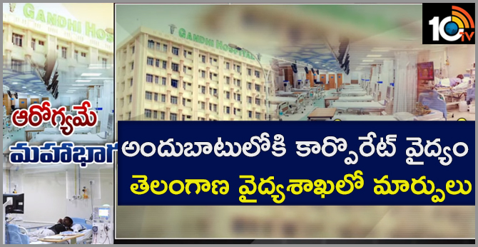 అందుబాటులోకి కార్పొరేట్ వైద్యం : తెలంగాణ వైద్యశాఖలో మార్పులు అందుబాటులోకి కార్పొరేట్ వైద్యం : తెలంగాణ వైద్యశాఖలో మార్పులు