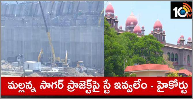మల్లన్న సాగర్ ప్రాజెక్ట్పై స్టే ఇవ్వలేం – హైకోర్టు మల్లన్న సాగర్ ప్రాజెక్ట్పై స్టే ఇవ్వలేం – హైకోర్టు