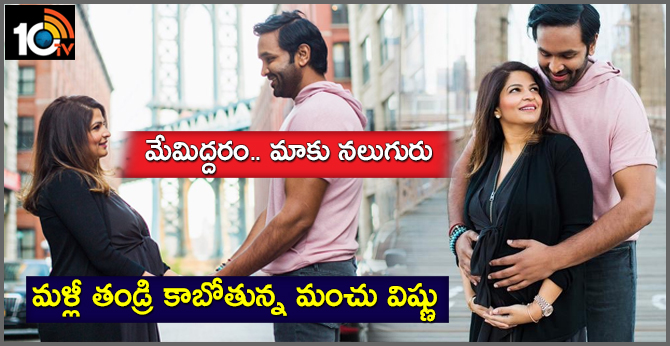 మేమిద్దరం.. మాకు నలుగురు : మళ్లీ తండ్రి కాబోతున్న మంచు విష్ణు మేమిద్దరం.. మాకు నలుగురు : మళ్లీ తండ్రి కాబోతున్న మంచు విష్ణు