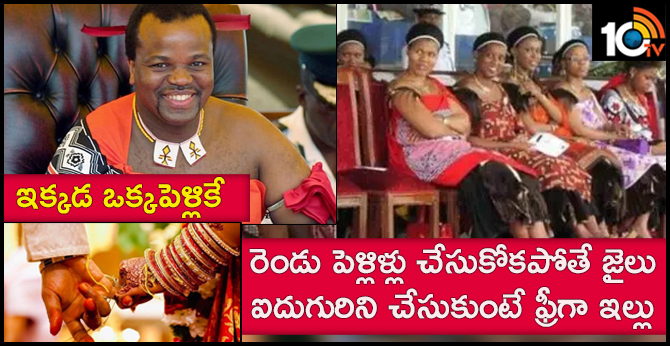 ఇక్కడ ఒక్కపెళ్లికే : రెండు పెళ్లిళ్లు చేసుకోకపోతే జైలు.. ఐదుగురిని చేసుకుంటే ఫ్రీగా ఇల్లు ఇక్కడ ఒక్కపెళ్లికే : రెండు పెళ్లిళ్లు చేసుకోకపోతే జైలు.. ఐదుగురిని చేసుకుంటే ఫ్రీగా ఇల్లు