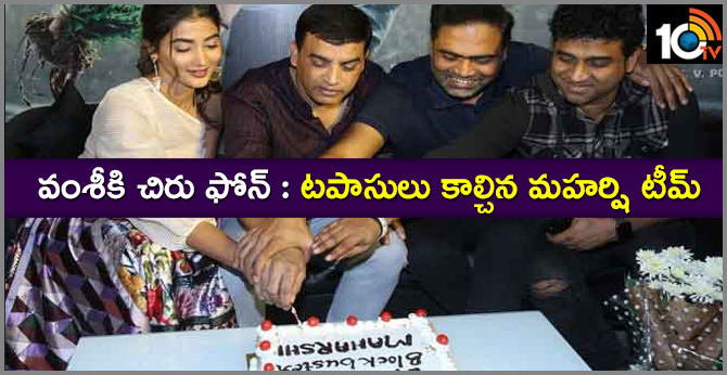 వంశీకి చిరు ఫోన్ : టపాసులు కాల్చిన మహర్షి టీమ్ వంశీకి చిరు ఫోన్ : టపాసులు కాల్చిన మహర్షి టీమ్