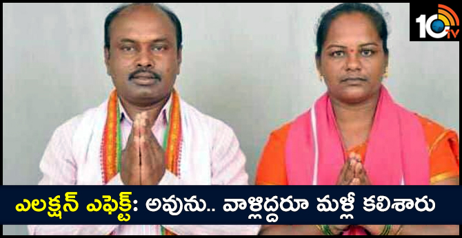 ఎలక్షన్ ఎఫెక్ట్: అవును.. వాళ్లిద్దరూ మళ్లీ కలిశారు ఎలక్షన్ ఎఫెక్ట్: అవును.. వాళ్లిద్దరూ మళ్లీ కలిశారు