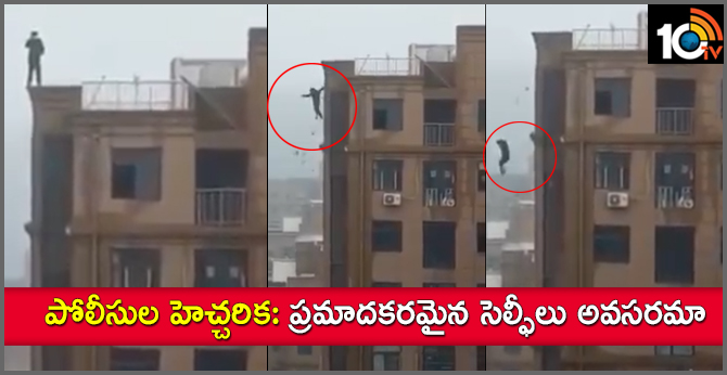 పోలీసుల హెచ్చరిక: ప్రమాదకరమైన సెల్ఫీలు అవసరమా పోలీసుల హెచ్చరిక: ప్రమాదకరమైన సెల్ఫీలు అవసరమా
