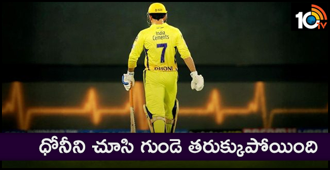 My heart went out to MS Dhoni