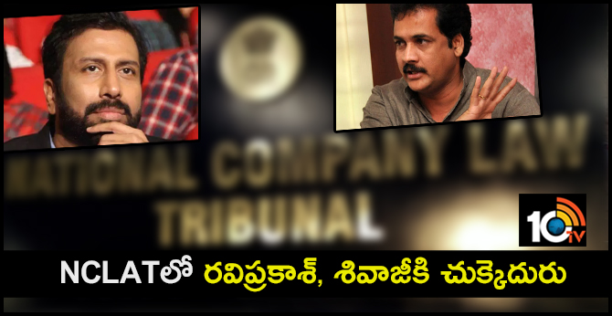 NCLATలో రవిప్రకాశ్, శివాజీకి చుక్కెదురు NCLATలో రవిప్రకాశ్, శివాజీకి చుక్కెదురు